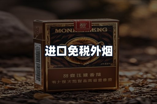 进口免税外烟
